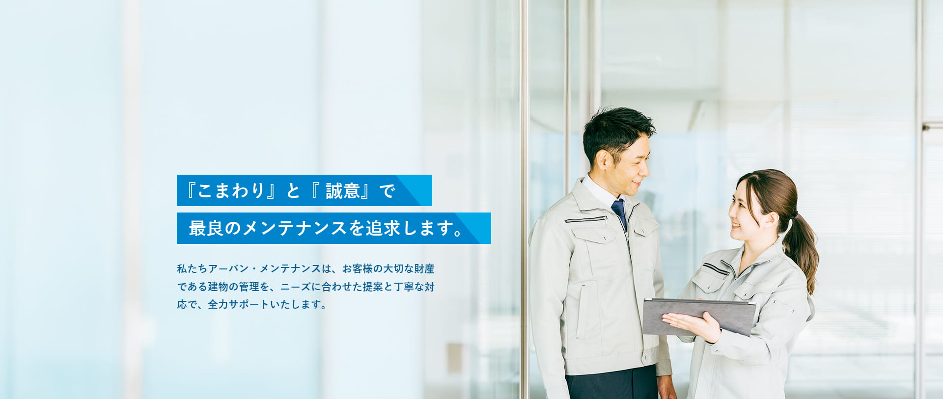 『こまわり』と『誠意』で最良のメンテナンスを追求します。