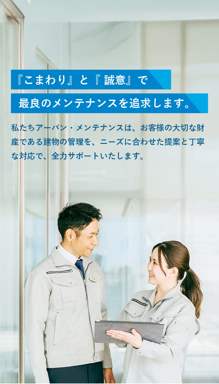 『こまわり』と『誠意』で最良のメンテナンスを追求します。