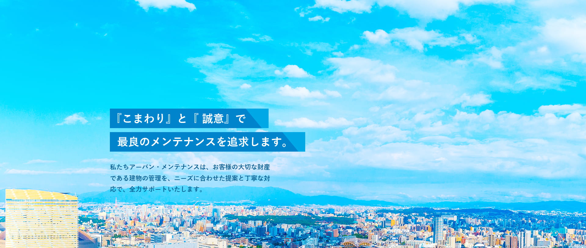 『こまわり』と『誠意』で最良のメンテナンスを追求します。