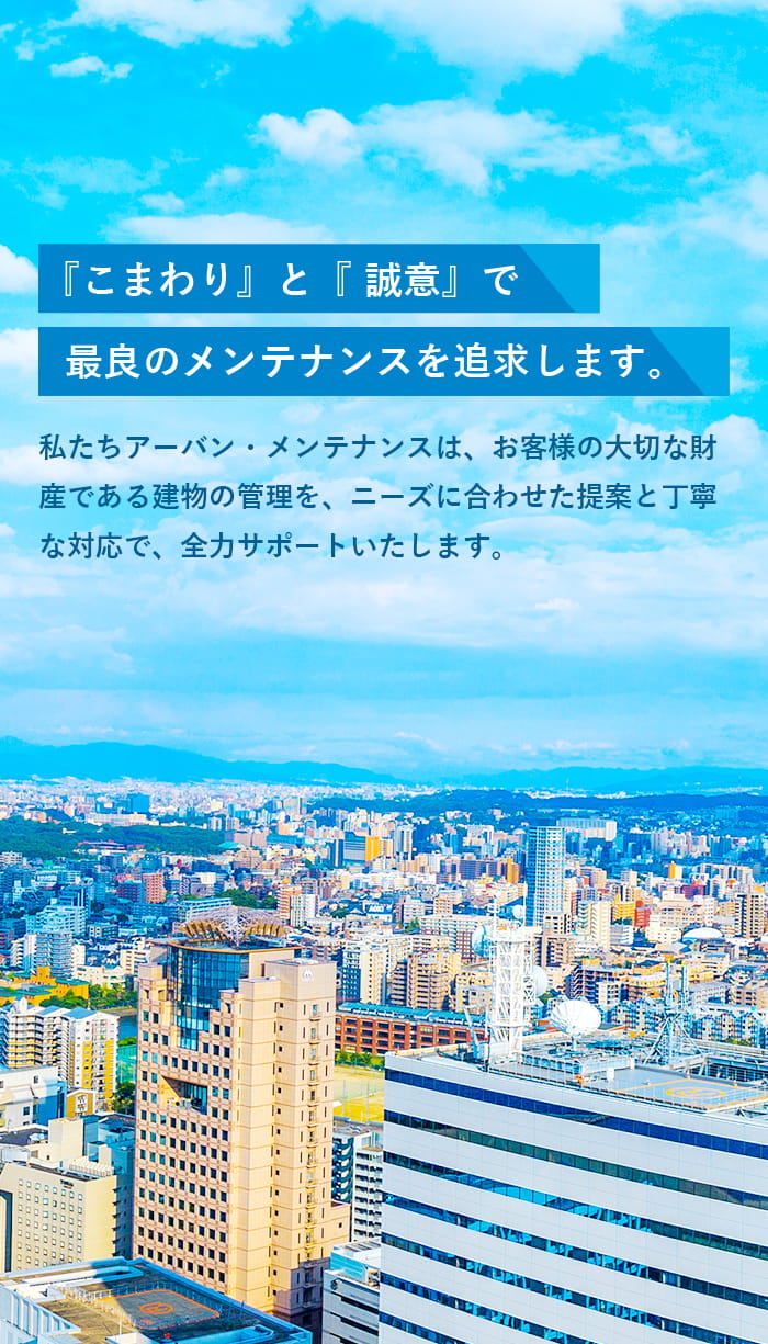 『こまわり』と『誠意』で最良のメンテナンスを追求します。