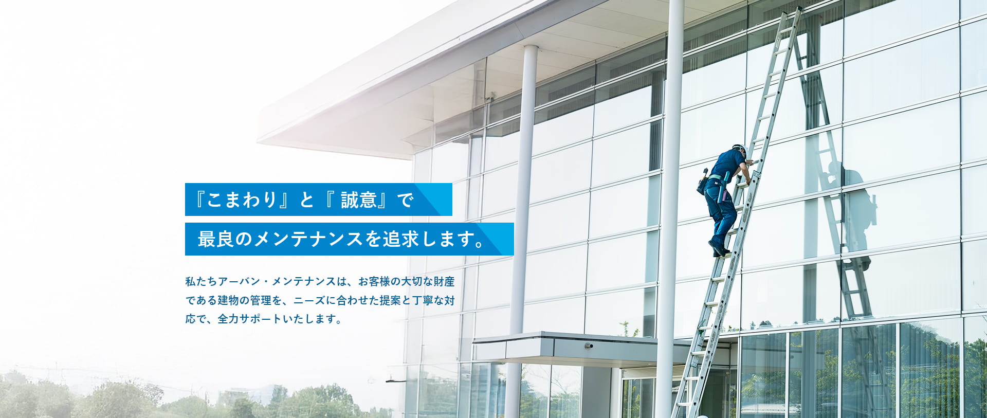 『こまわり』と『誠意』で最良のメンテナンスを追求します。