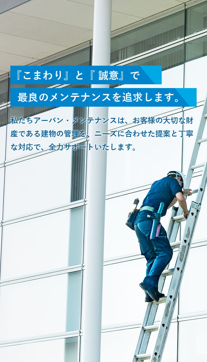 『こまわり』と『誠意』で最良のメンテナンスを追求します。